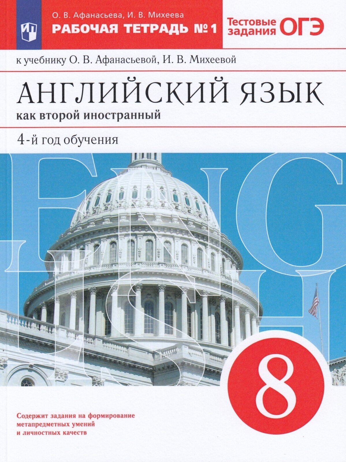 Рабочая тетрадь Просвещение 8 классы, ФГОС Афанасьева О. В, Михеева И. В. Английский язык как второй иностранный 4-й год обучения часть 1 к учебнику Афанасьевой О. В.