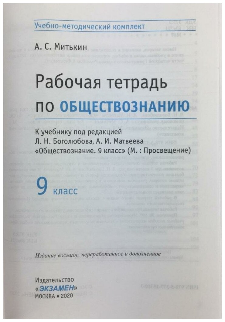 Рабочая тетрадь по обществознанию 9 класс К учебнику под редакцией Л Н Боголюбова А И Матвеева - фото №2