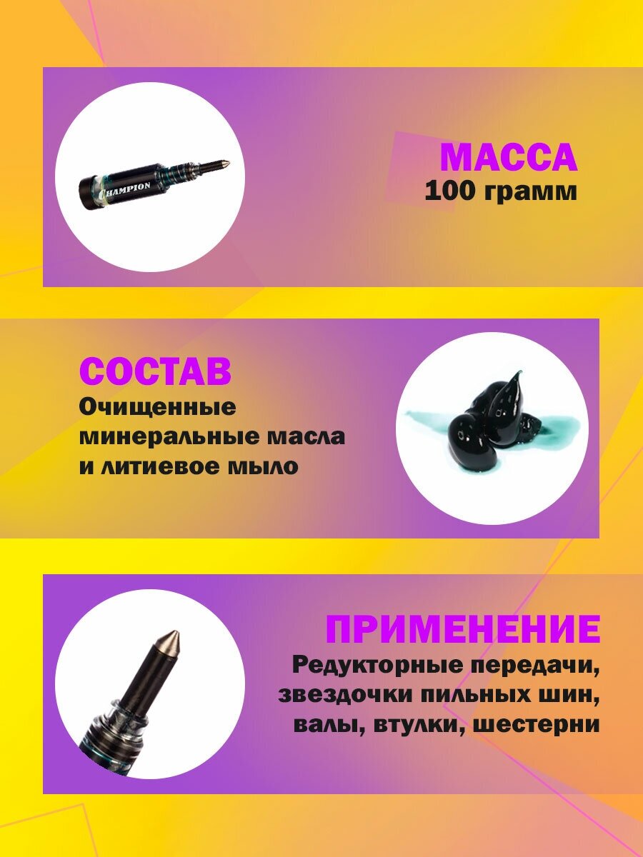 Масленка со смазкой CHAMPION Premium для подшипников и других элементов, 100 гр, пластиковый шприц - фотография № 2