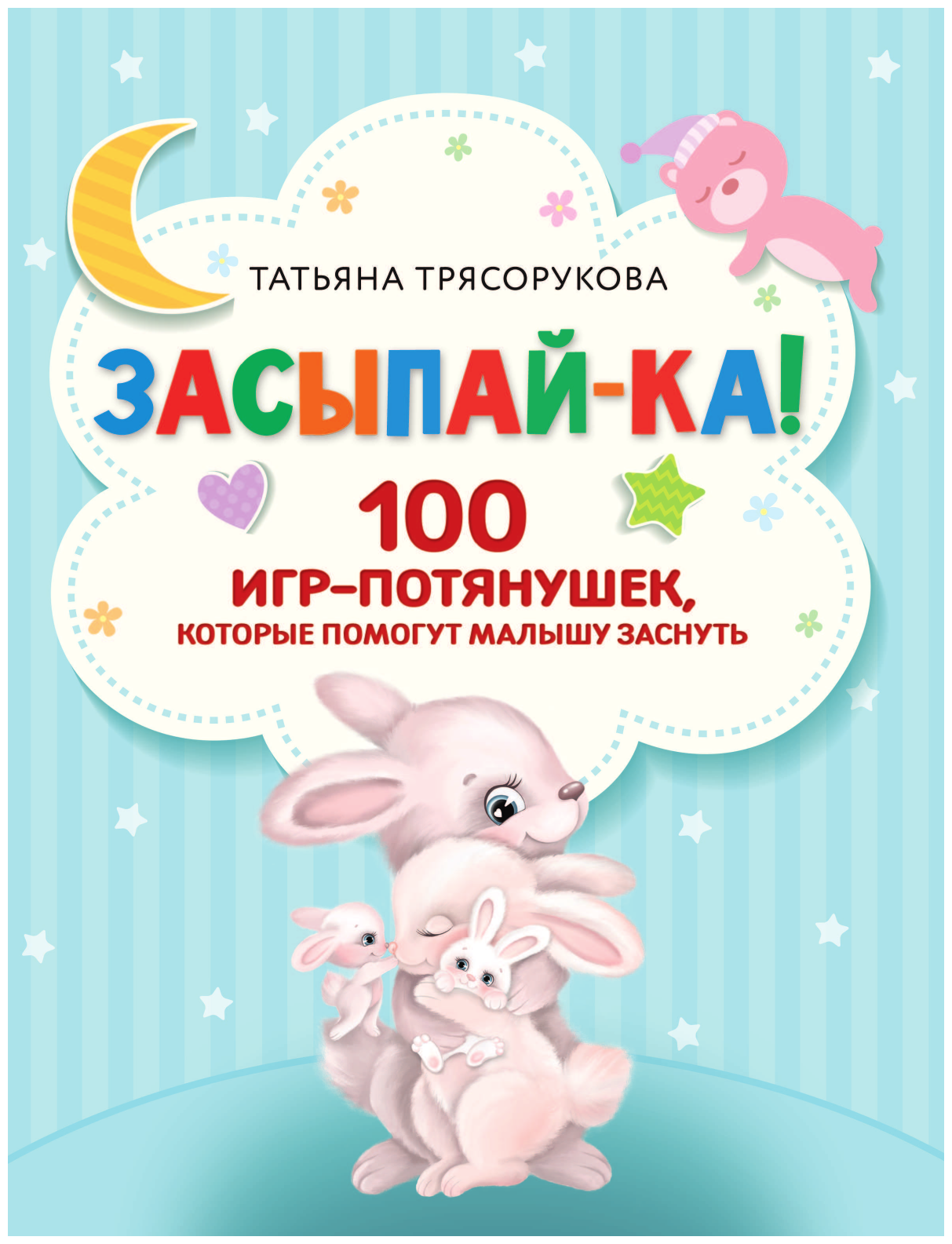 Засыпай-ка! 100 игр-потянушек, которые помогут малышу заснуть - фото №3