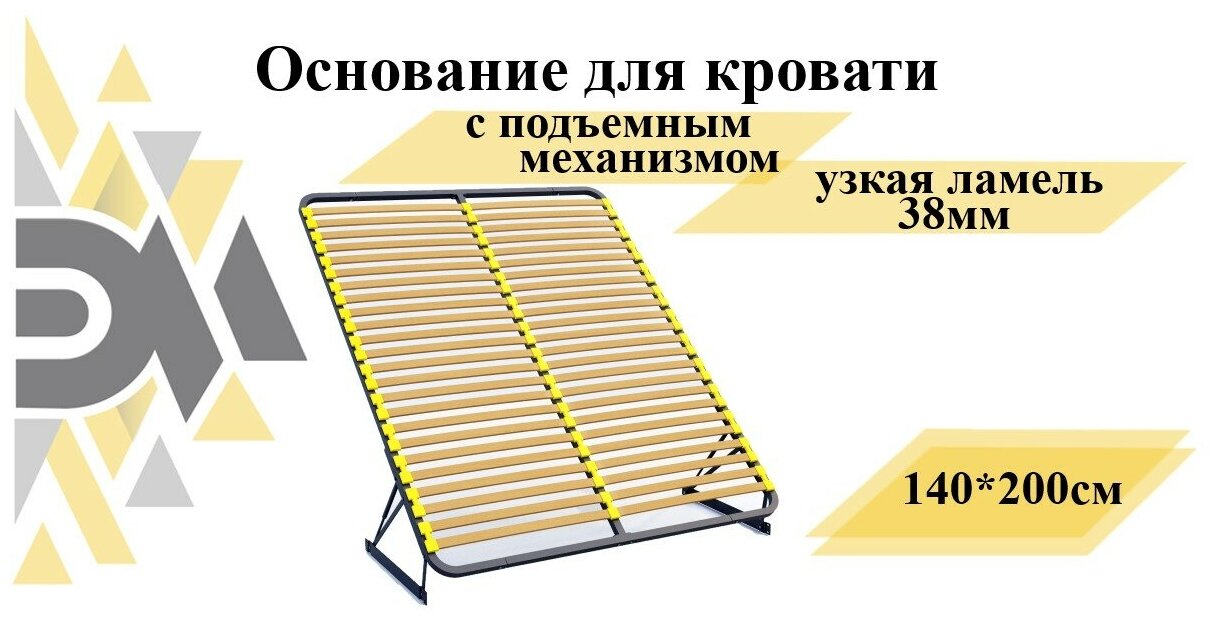 Основание для кровати 140*200см с подъемным механизмом (узкая ламель 38мм)