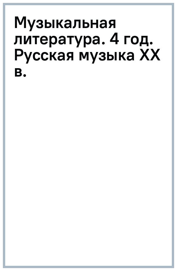 Шорникова М. И. Музыкальная лит-ра:4 год. Русская музыка ХХ в