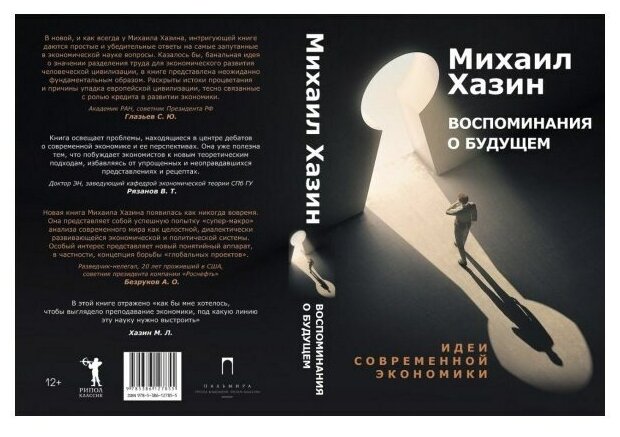 «Воспоминания о будущем. Идеи современной экономики». Михаил Хазин