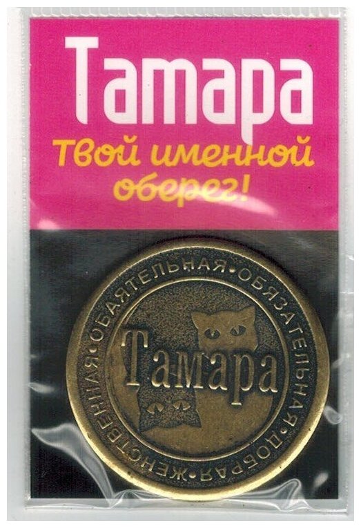 Монета именная Тамара - фотография № 1