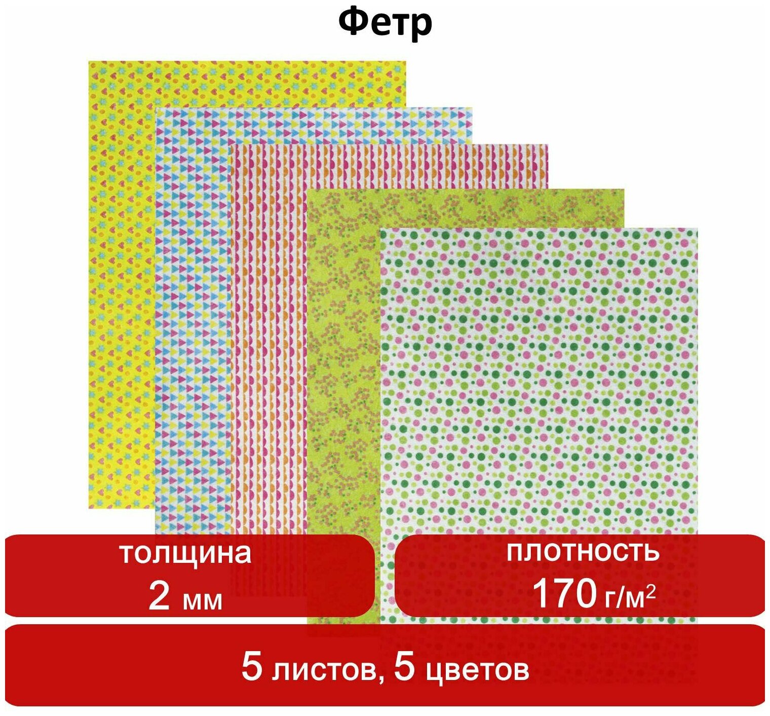 Цветной фетр Brauberg для творчества А4 210*297 мм с рисунком, 5 л. 5 цветов, толщина 2 мм, Веселая геометрия (660652)