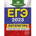 ЕГЭ-2023. Литература. Тренировочные варианты. 30 вариантов