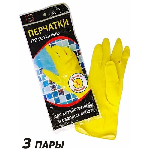 3 пары. Перчатки латексные для хозяйственных и садовых работ, желтые, размер 9 (L)