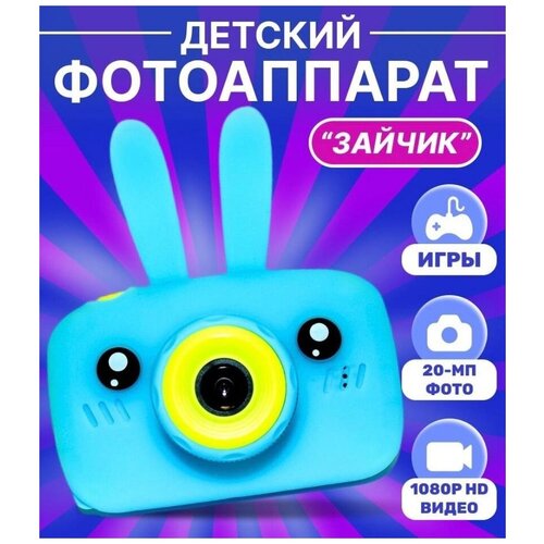 Детский развивающий цифровой фотоаппарат CAPTURE THE MOMENT Зайчик с ушками Мини-цифровая камераBlue 155000₽