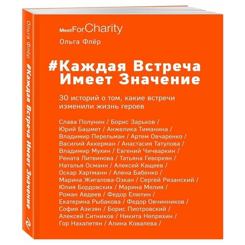 Каждая встреча имеет значение