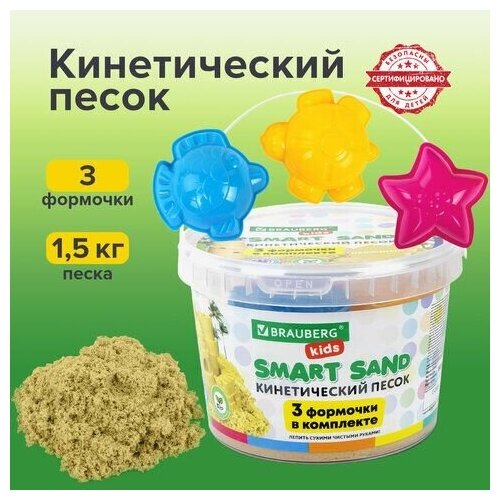 Песок для лепки кинетический BRAUBERG KIDS, песочный, 1500 г, 3 формочки, ведерко, 665096