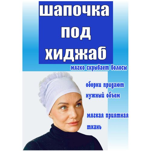 Подхиджабник бини , размер универсальный, белый дышащая весенне летняя женская шапка тюрбан однотонная шапочка головной платок мусульманская модель исламский под шарф женский тюрбан