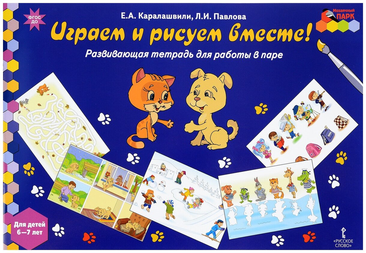 Играем и рисуем вместе! Развивающая тетрадь для детей 6-7 лет - фото №2