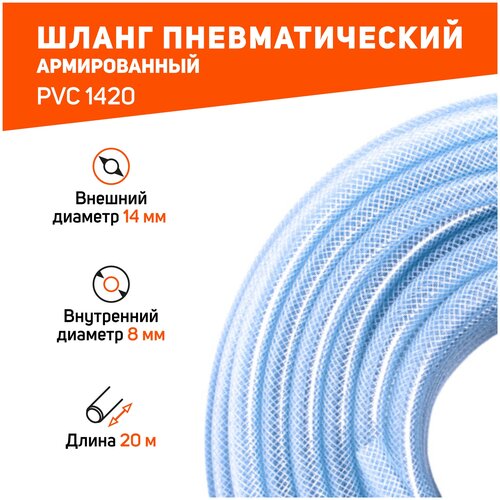 Шланг пневматический армированный PVC 14 20, длина 20 м, диаметр 8х14. давление 20 Bar