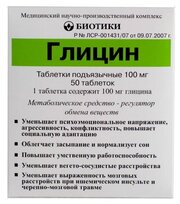 Глицин таб. подъязыч., 100 мг, 50 шт.