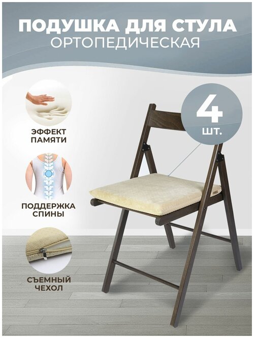Подушка на стул с эффектом памяти (40х40х4см), для дома, дачи, садовой мебели, цвет бежевый, 4 шт.