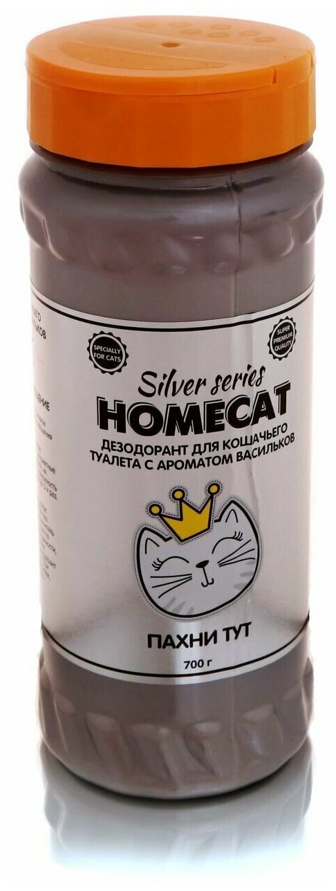 HOMECAT SILVER SERIES Пахни ТУТ 700 г дезодорант для кошачьего туалета с ароматом васильков