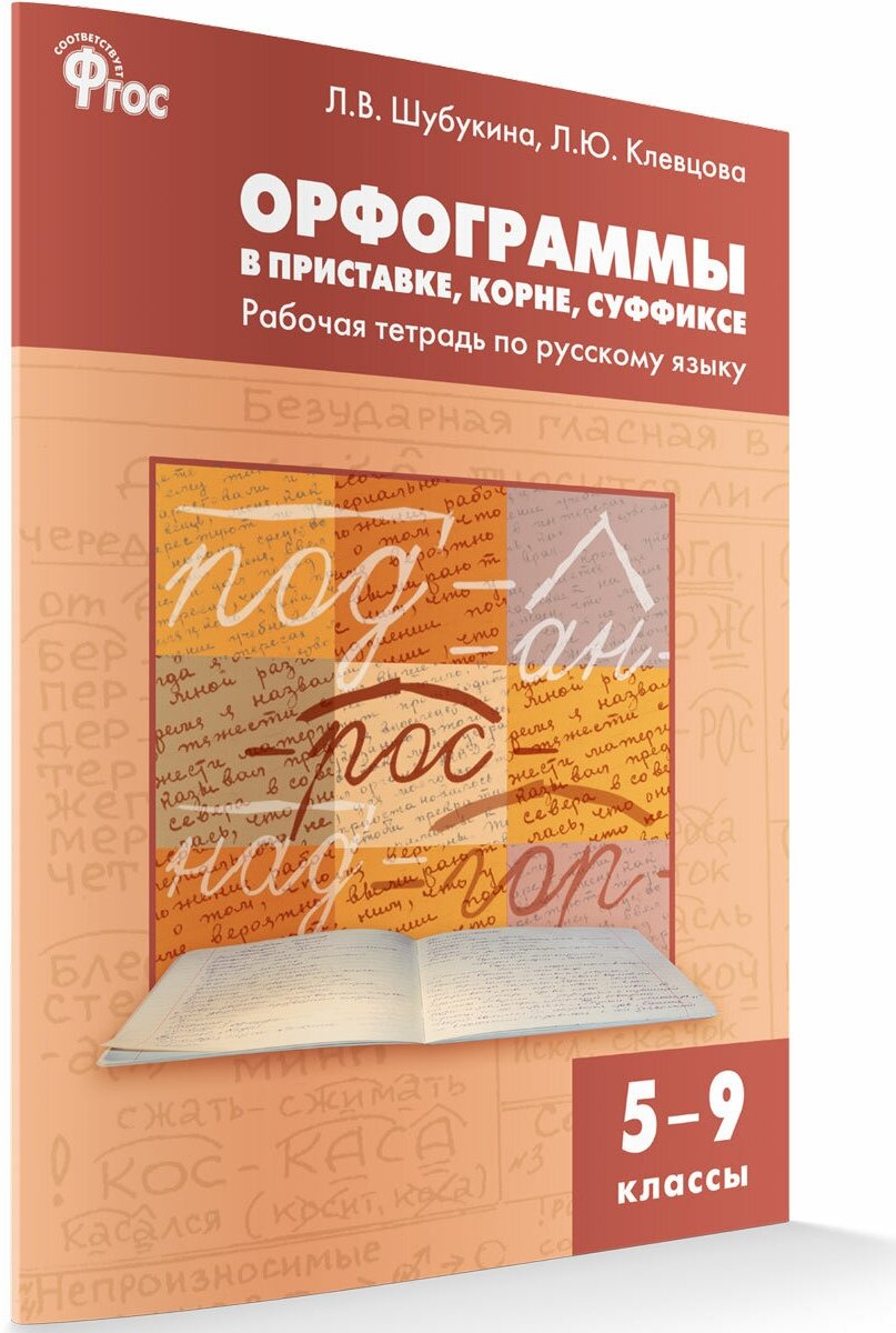 Шубукина Л. В. Орфограммы в приставке, корне, суффиксе. Рабочая тетрадь по русскому языку. 5-9 классы. ФГОС. Сборники заданий и рабочие тетради. Рабочие тетради по русскому языку