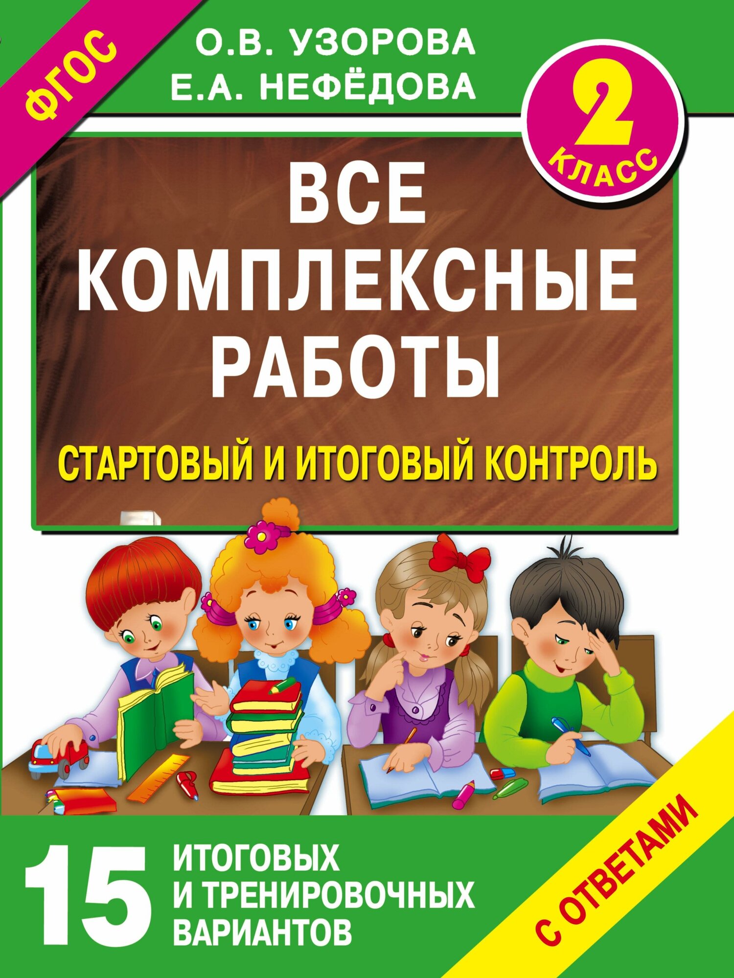 Узорова О. В. Все комплексные работы. Стартовый и итоговый контроль с ответами. 2 класс. Все работы для начальной школы