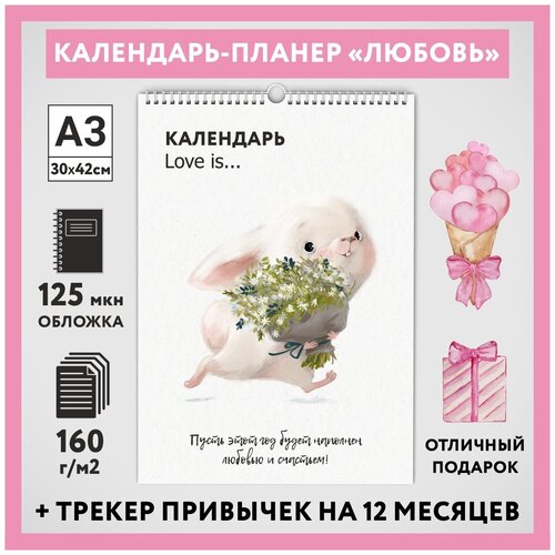 Календарь-планер А3 с трекером привычек, настенный перекидной, 14 февраля, День Святого Валентина, Любовь #777 - №14, calendar_love_#777_A3_14