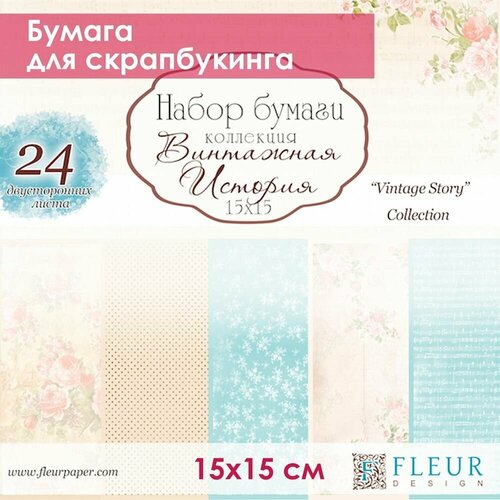 Бумага для скрапбукинга Fleur Design, 15х15 см, винтажная история, в наборе 24 двусторонних листа бумага для скрапбукинга fleur design 15х15 см полет души в наборе 24 двусторонних листа