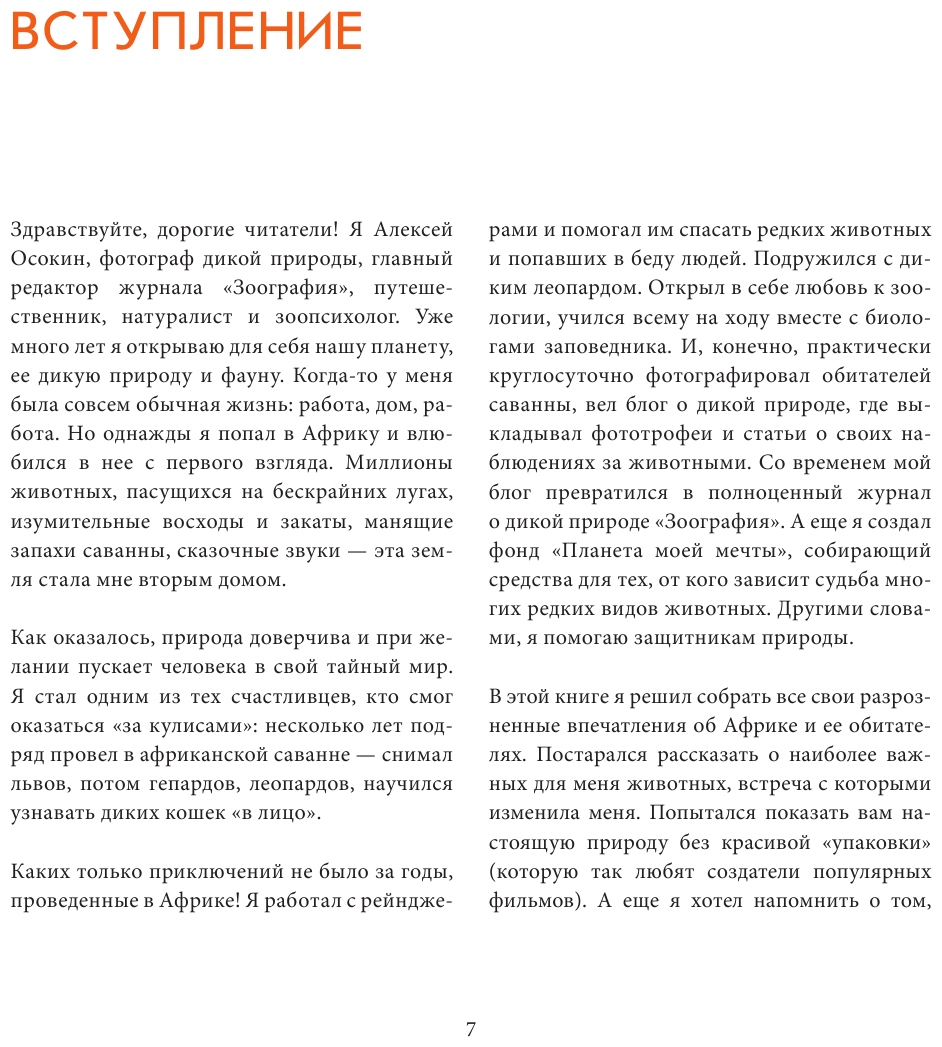 Мир диких животных без мифов. Невероятные фото-истории о жизни хищников саванны - фото №14