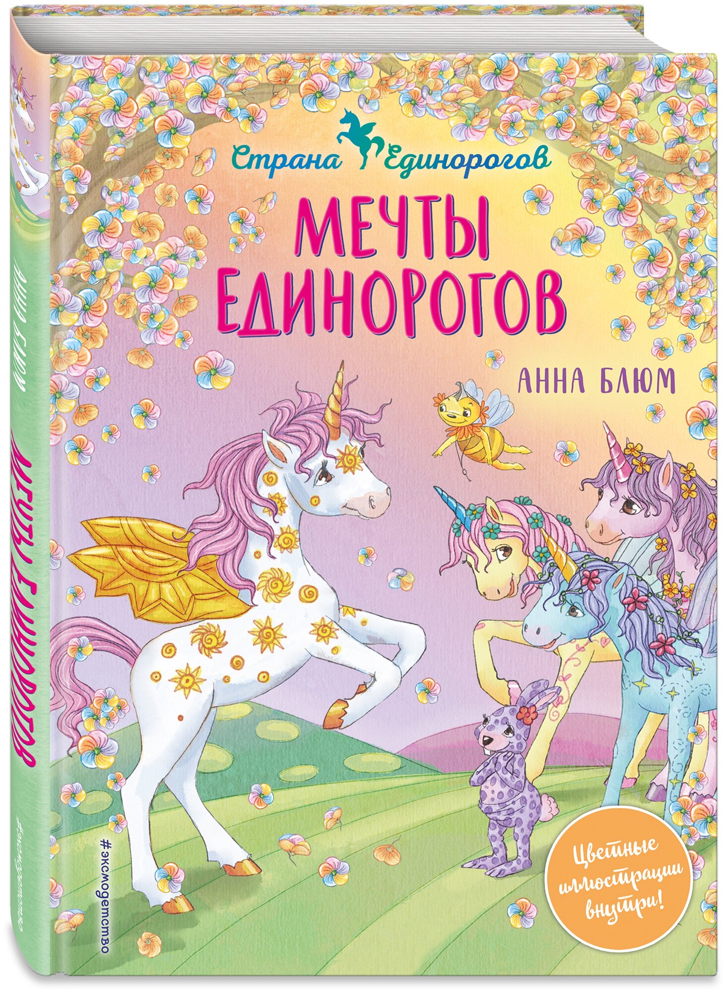 Блюм А. Мечты единорогов (выпуск 3)