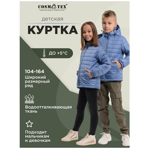 Куртка детская CosmoTex Инфинити 110