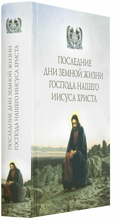 Последние дни земной жизни Господа нашего Иисуса "Я с вам до скончания века..." - фото №3