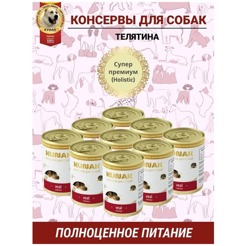 Консервы для собак всех стадий жизни 3,6кг. (телятина)