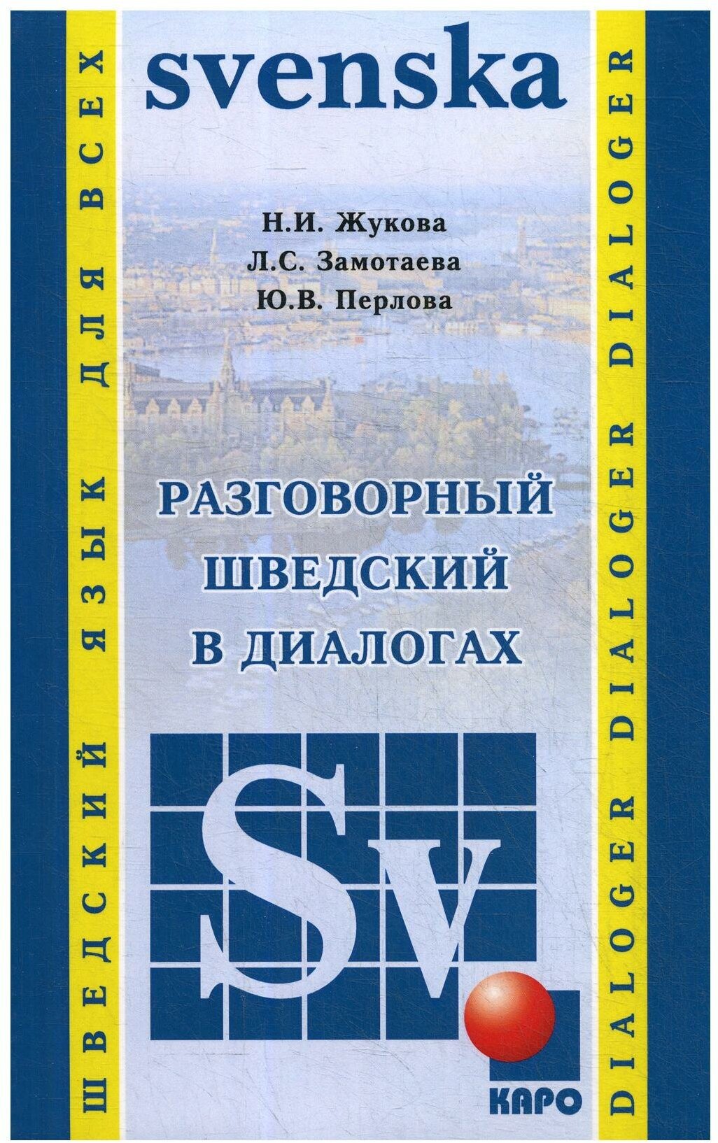 Разговорный шведский в диалогах - фото №1