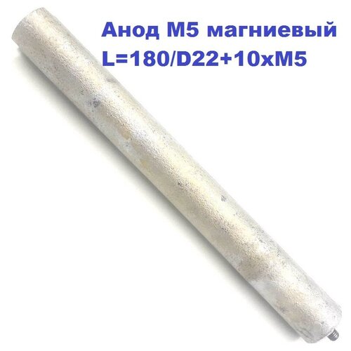 Анод М5 магниевый L 180/D22+10xM5 RCA, RCF анод м8 магниевый l 230 d22 10xм8 rcf