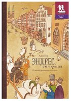 Бер А. "Эндрес, сын купца. Из жизни средневекового города"