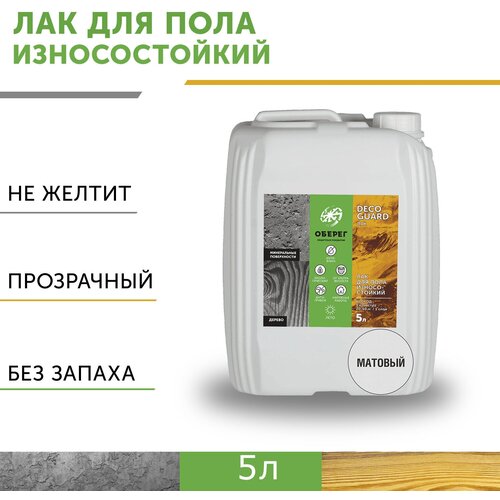 Лак для пола и паркета на водной основе износостойкий матовый DecoGuard ВД-АК-02-04 - 5л 4025₽