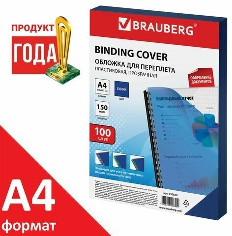 Обложки пластиковые для переплета, А4, комплект 100 шт, 150 мкм, прозрачно-синие, BRAUBERG, 530826