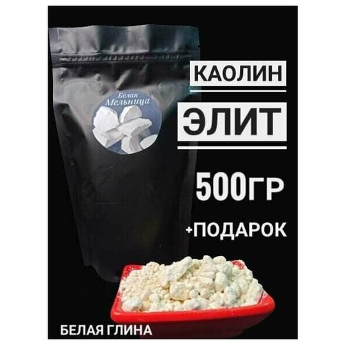 Каолин элит/ белая глина/ глина для ЕДЫ / пищевая глина / пищевой мел / мел для еды / съедобный мел / глиномел / глина для беременных