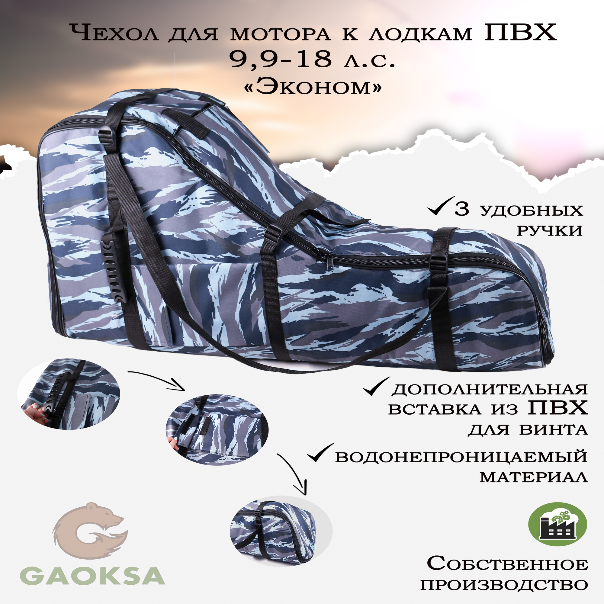 Чехол для лодочного мотора "Эконом" GAOKSA 9,9-18 л. с, сумка для мотора лодки пвх синий камуфляж