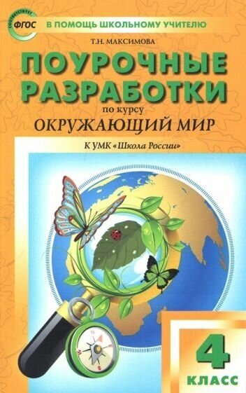 Татьяна Максимова - Окружающий мир. 4 класс. Поурочные разработки. К УМК А. А. Плешакова и др. ФГОС