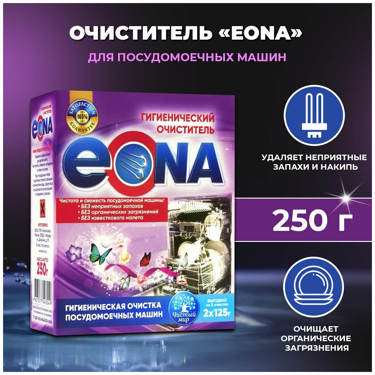Гигиенический очиститель для посудомоечных машин EONA, 250 г