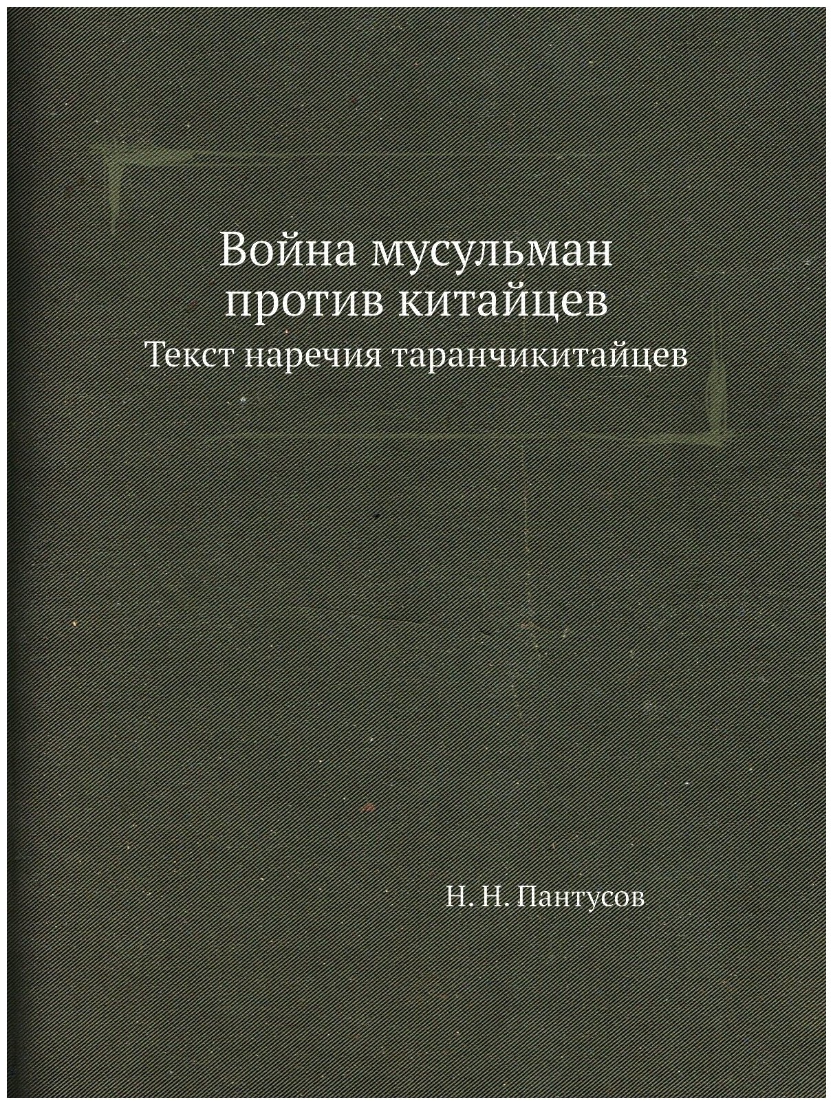 Война мусульман против китайцев. Текст наречия таранчикитайцев