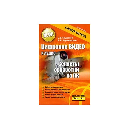 Цифровое видео и аудио. Секреты обработки на ПК
