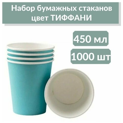 Стаканы бумажные одноразовые для кофе 450 мл, Тиффани, 1000шт