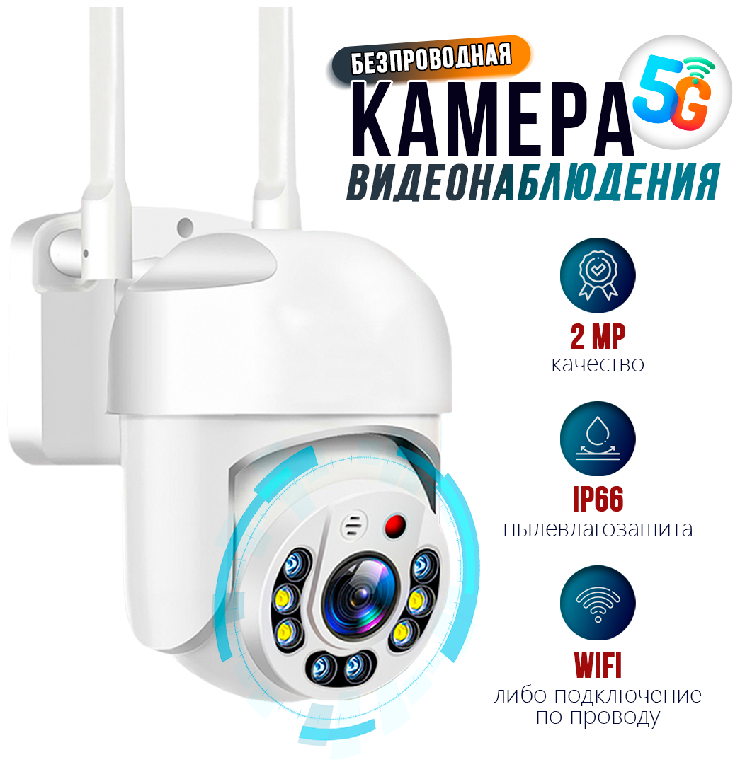 WiFi Камера уличного видеонаблюдения с обзором на 360º и богатым набором функций - фотография № 1