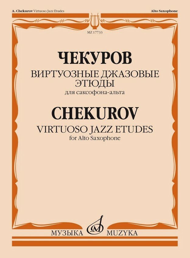 17733МИ Чекуров А. А. Виртуозные джазовые этюды для саксофона-альта, издательство "Музыка"