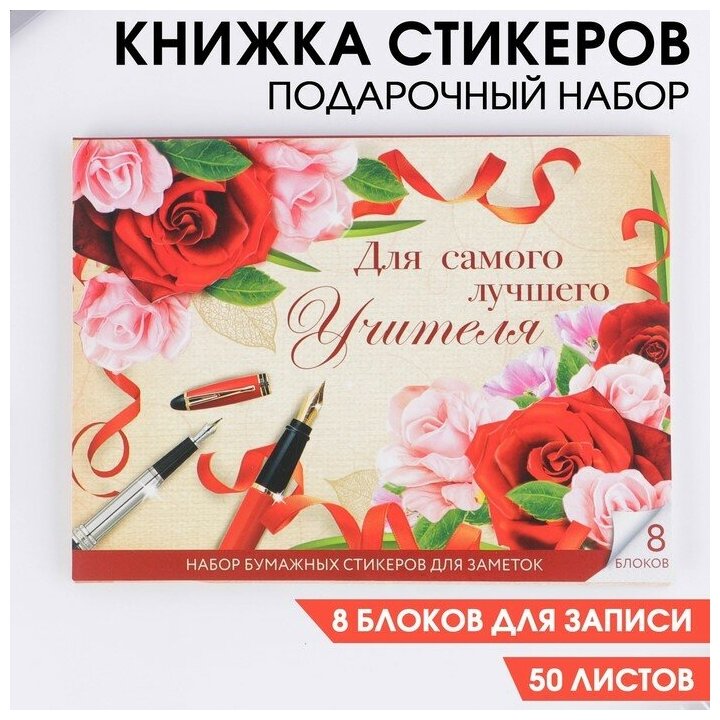 Набор «Для самого лучшего учителя»: 8 блоков для записей с липким краем 50 листов