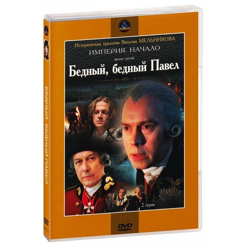 Бедный, бедный Павел (региональное издание) (DVD)