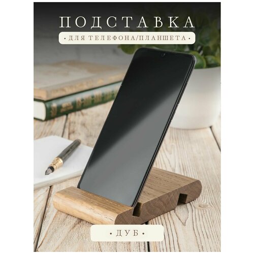 Подставка для телефона смартфона планшета деревянная , подставка под телефон из массива дуба