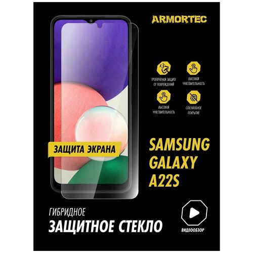 Защитное стекло на экран Samsung Galaxy A22S гибридное ARMORTEC