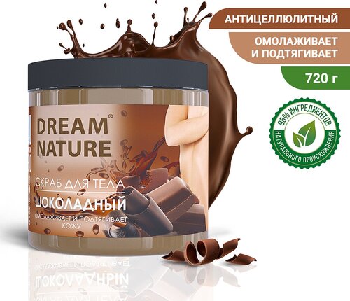 Dream Nature Скраб для тела Шоколадныйшоколад, 720 мл, 720 г