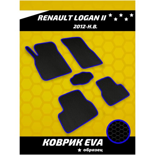 Ева коврики в салон Renault Logan 2, 2012-н.в.