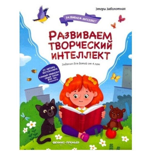 Творческий интеллект. Заболотная Э. Н. заболотная э развиваем творческий интеллект